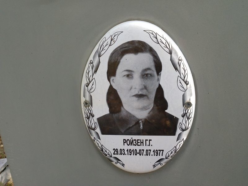 Ройзен Г. Г.