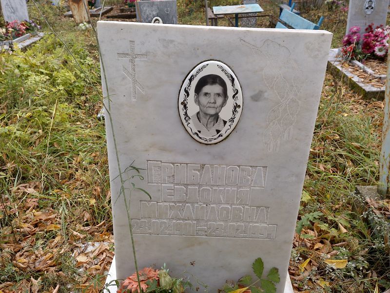 Грибанова Евдокия Михайловна