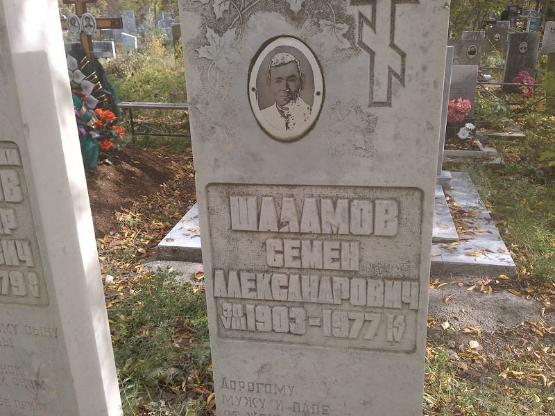 Шаламов Семен Александрович