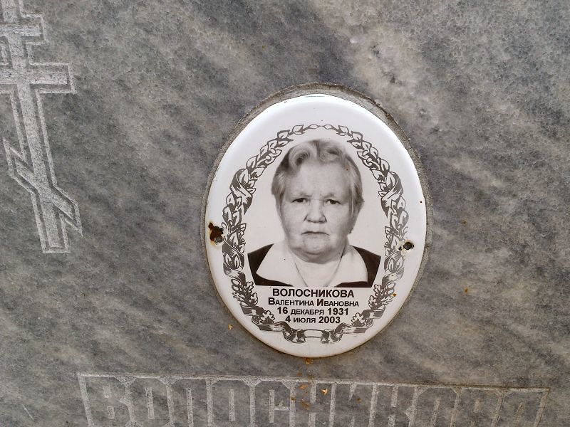 Волосникова Валентина Ивановна