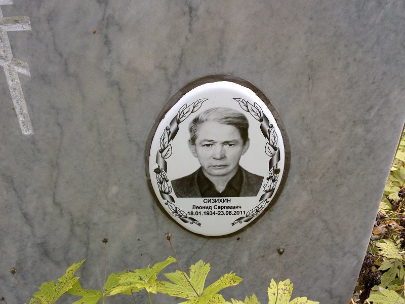 Сизихин Леонид Сергеевич
