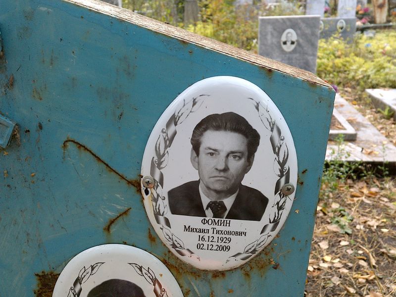 Фомин Михаил Тихонович