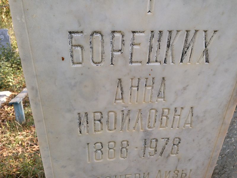 Борецких Анна Ивойловна
