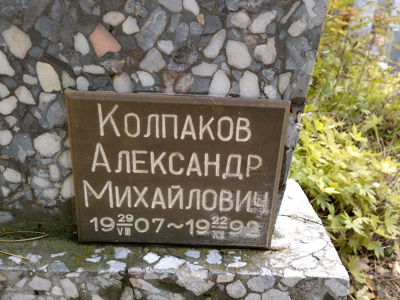 Колпаков Александр Михайлович