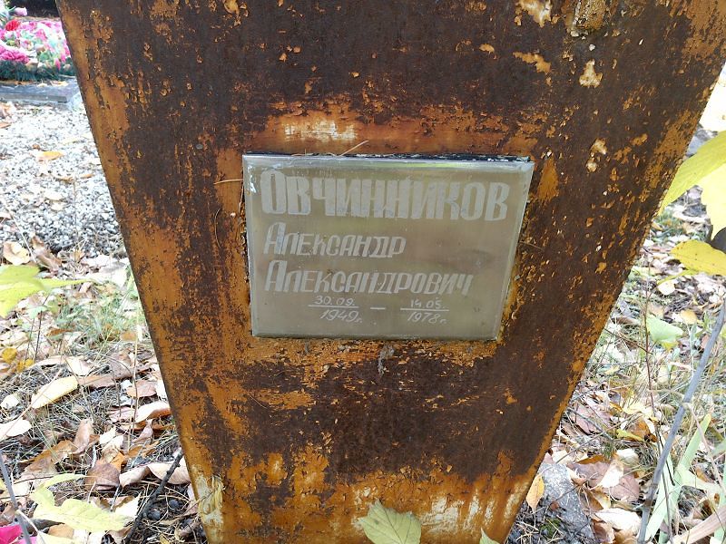 Овчинников Александр Александрович