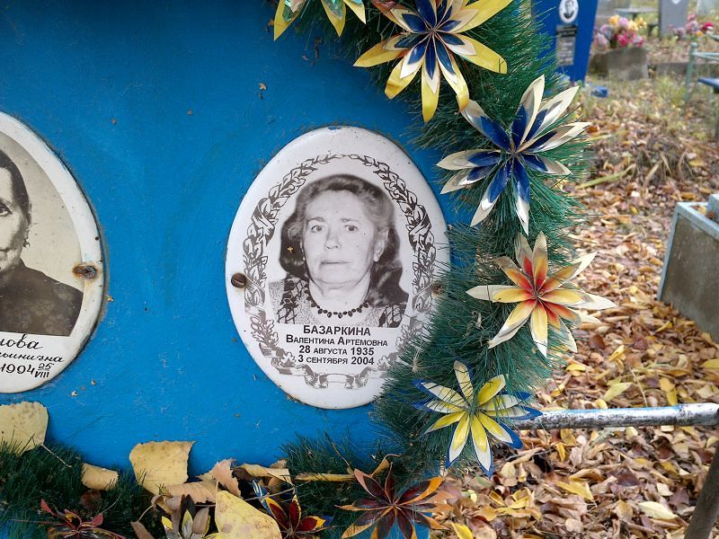 Базаркина Валентина Артемовна