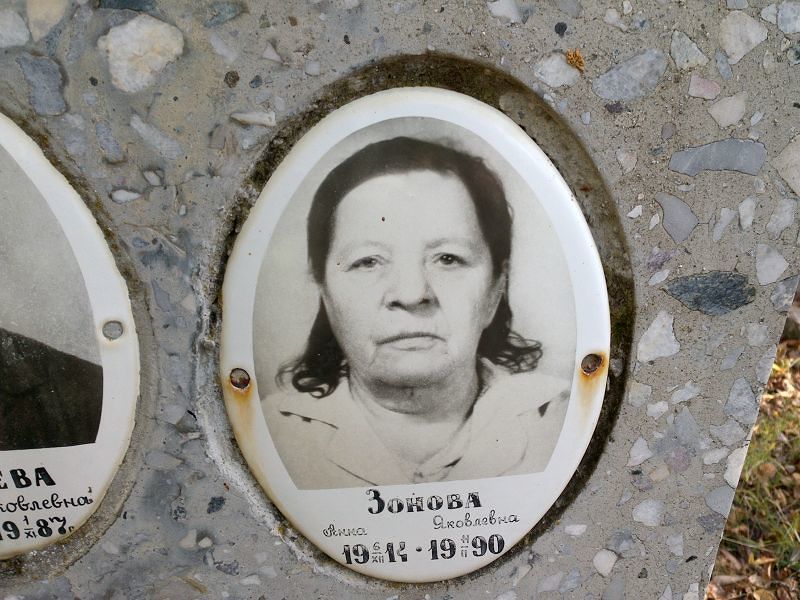 Зонова Анна Яковлевна