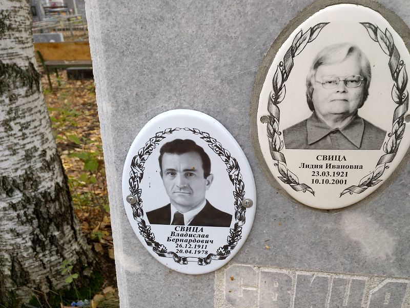Свица Владислав Бернардович