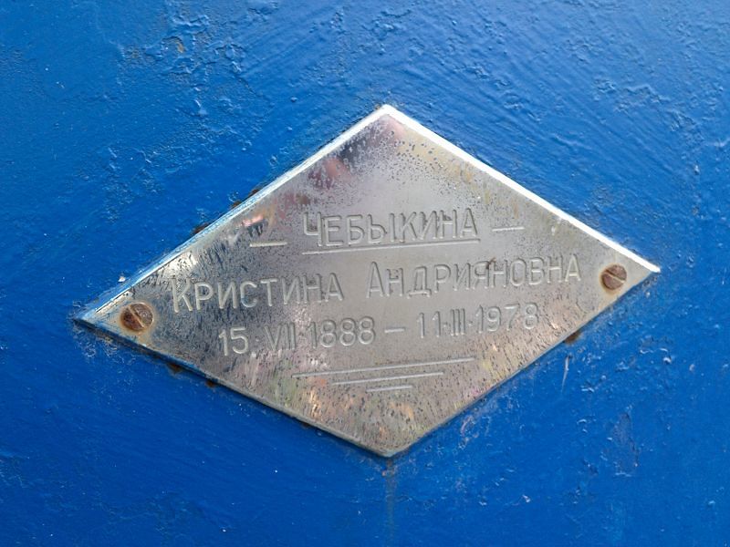 Чебыкина Кристина Андрияновна