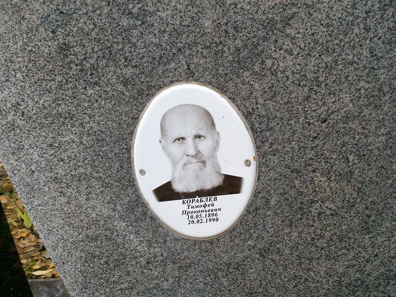 Кораблев Тимофей Прокопьевич