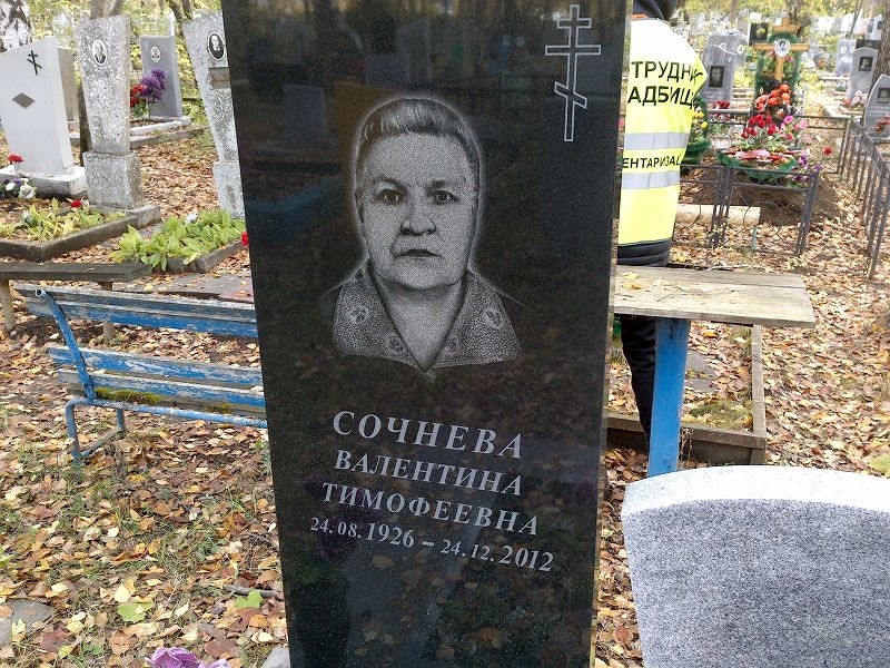 Сочнева Валентина Тимофеевна