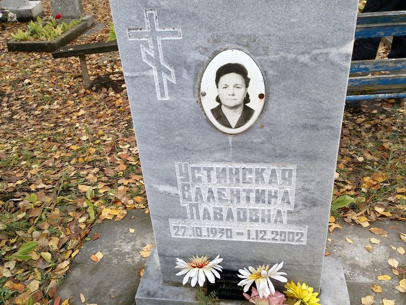 Устинская Валентина Павловна