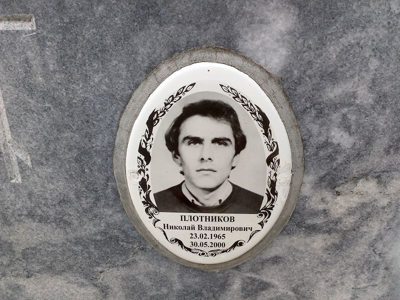 Плотников Николай Владимирович