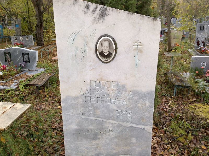 Попова Александра Петровна