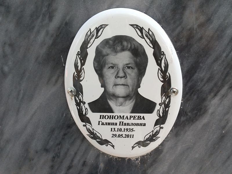 Пономарева Галина Павловна