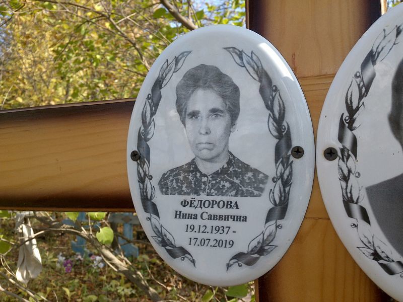 Фёдорова Нина Саввична