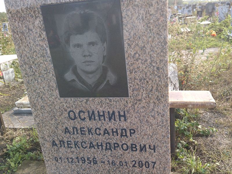 Осинин Александр Александрович