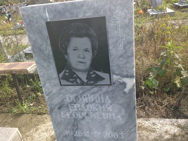 Осинина Евдокия Георгиевна