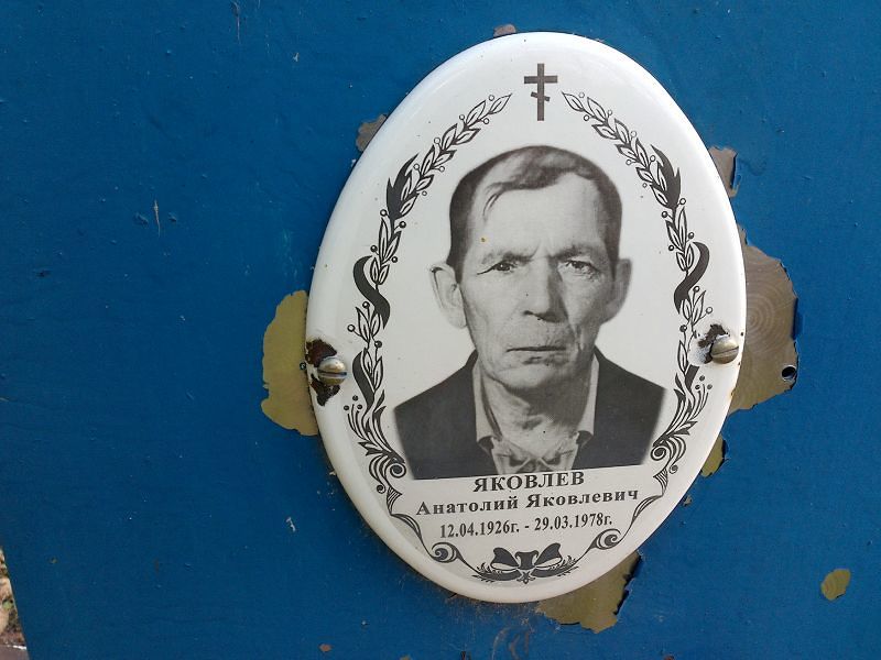 Яковлев Анатолий Яковлевич