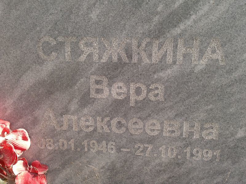 Стяжкина Вера Алексеевна