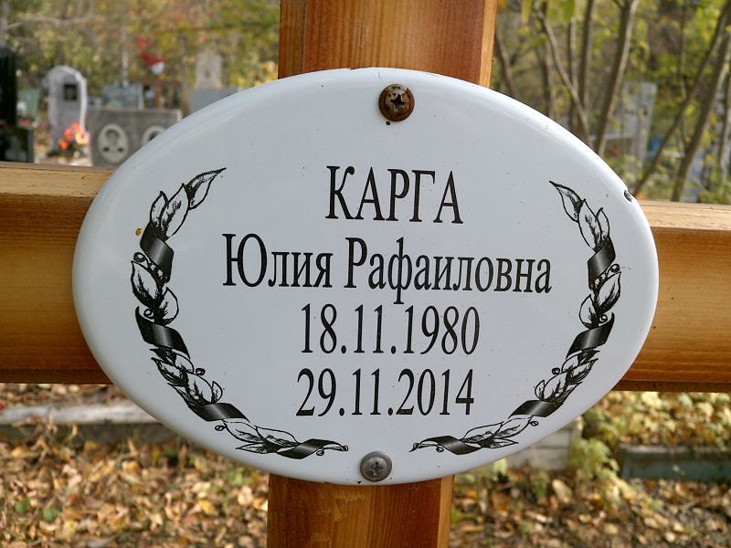 Карга Юлия Рафаиловна
