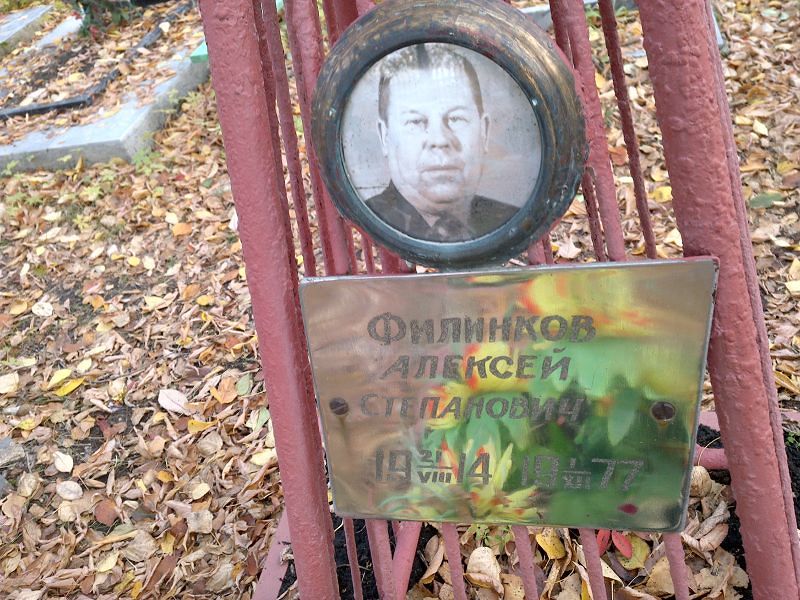Филинков Алексей Степанович