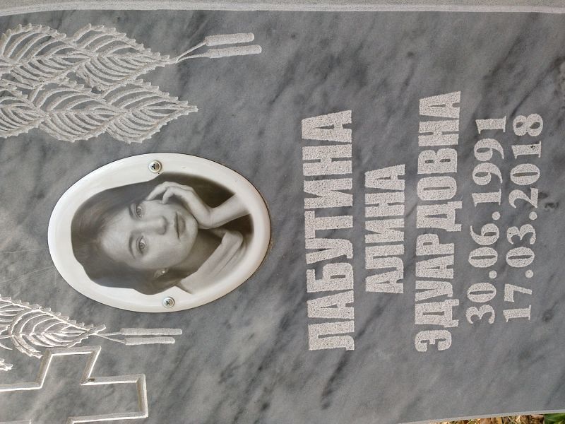 Лабутина Алина Эдуардовна