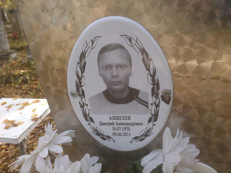 Алексеев Дмитрий Александрович