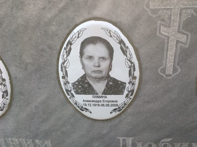 Лямина Александра Егоровна