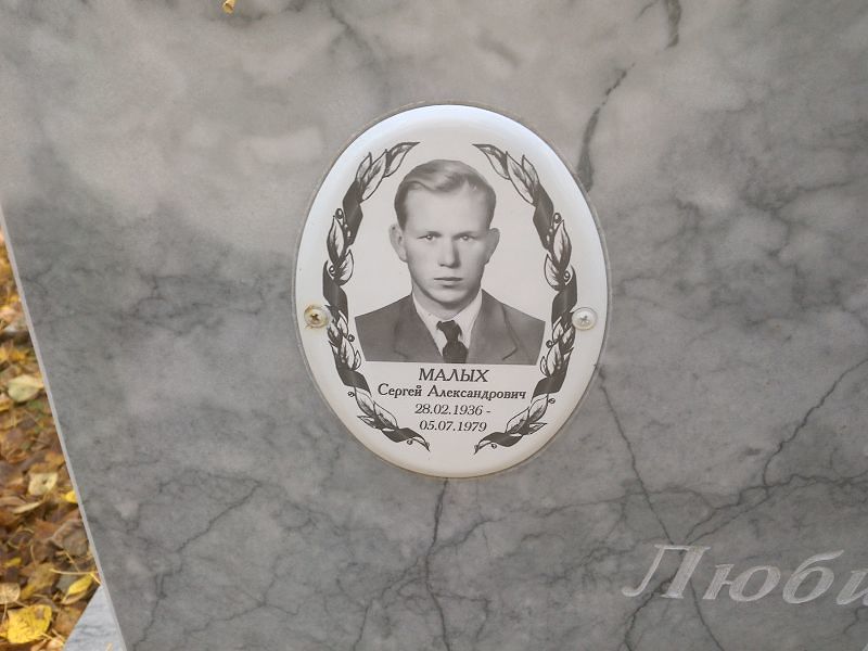 Малых Сергей Александрович