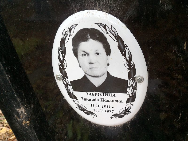 Забродина Зинаида Павловна