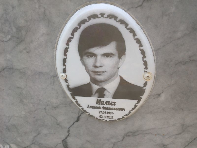 Малых Алексей Анатольевич