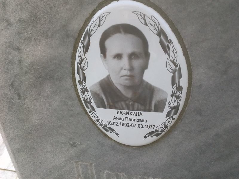 Лачихина Анна Павловна