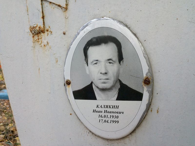 Калякин Иван Иванович