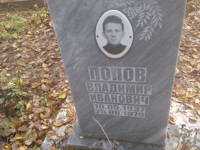 Попов Владимир Иванович