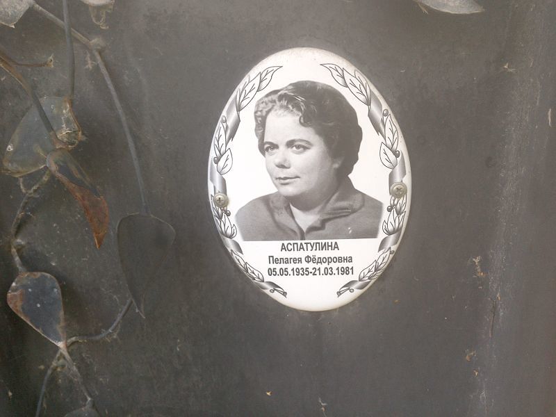 Аспатулина Пелагея Фёдоровна