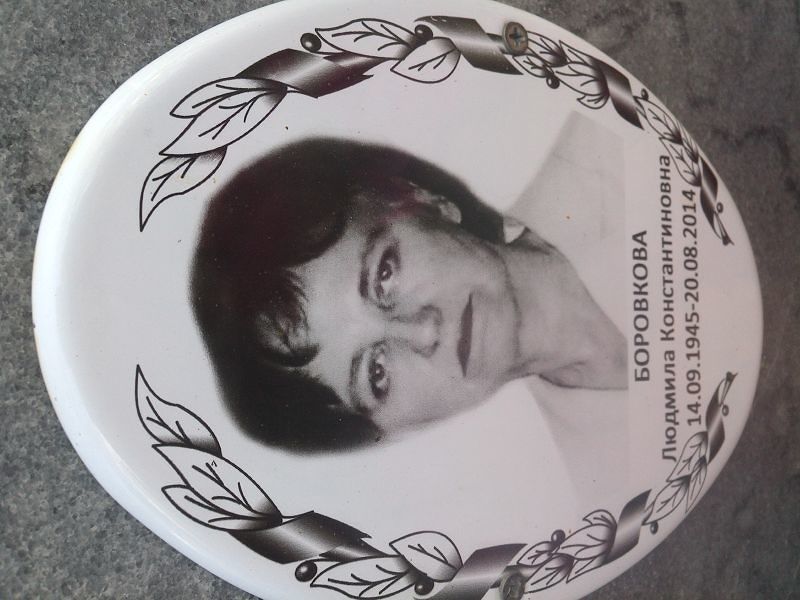 Боровкова Людмила Константиновна