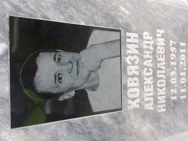Ковязин Александр Николаевич