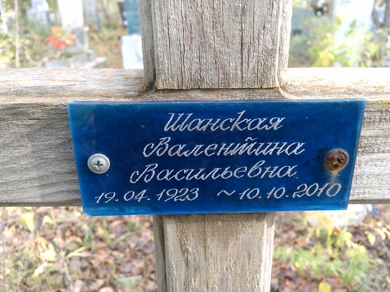 Шанская Валентина Васильевна