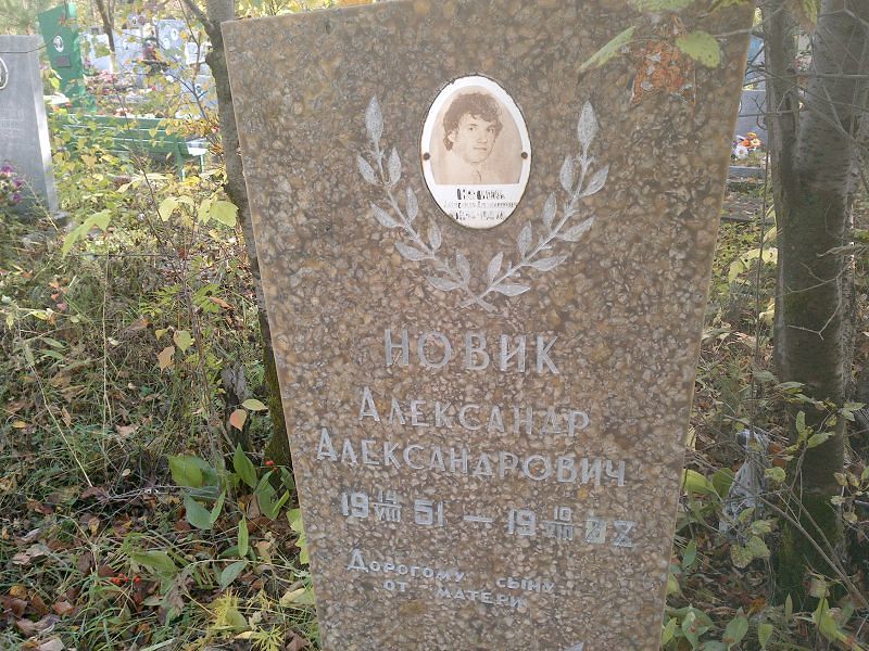 Новик Александр Александрович