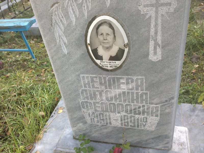 Нечаева Антонина Федоровна