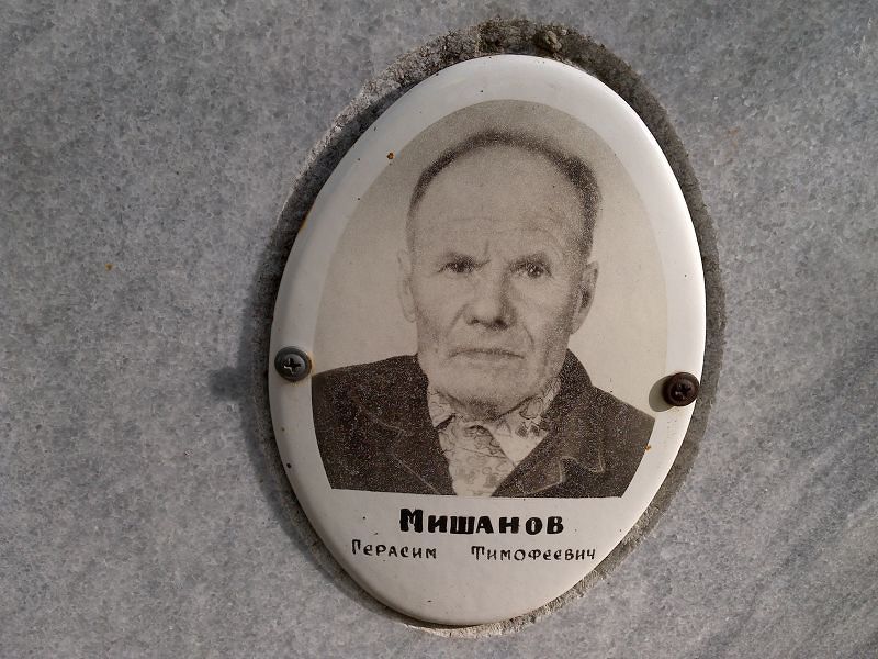 Мишанов Герасим Тимофеевич
