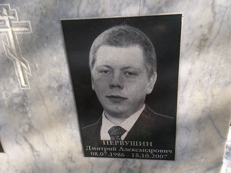 Первушин Дмитрий Александрович