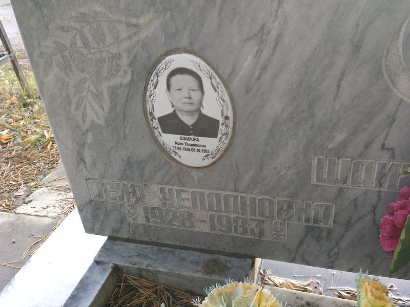 Шаихова Асия Уелдановна