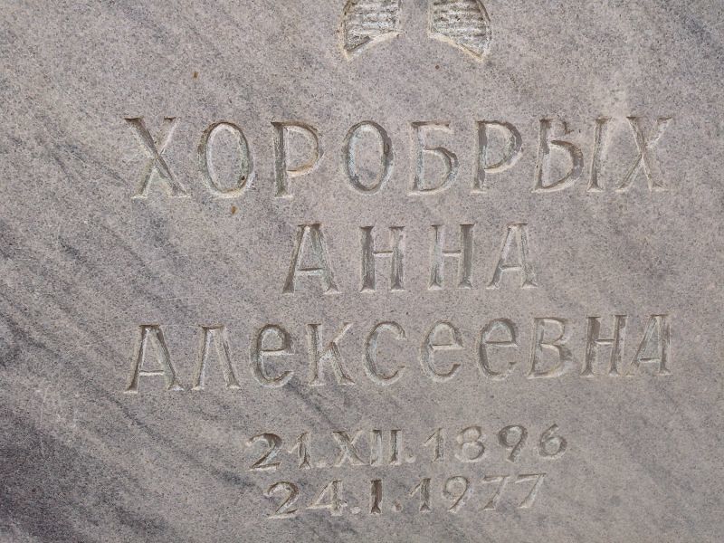 Хоробрых Анна Алексеевна