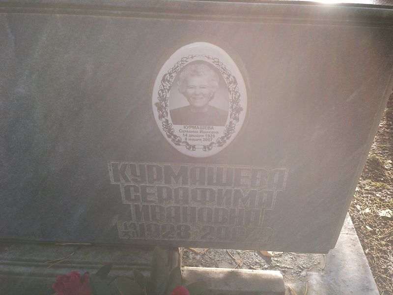 Курмашева Серафима Ивановна