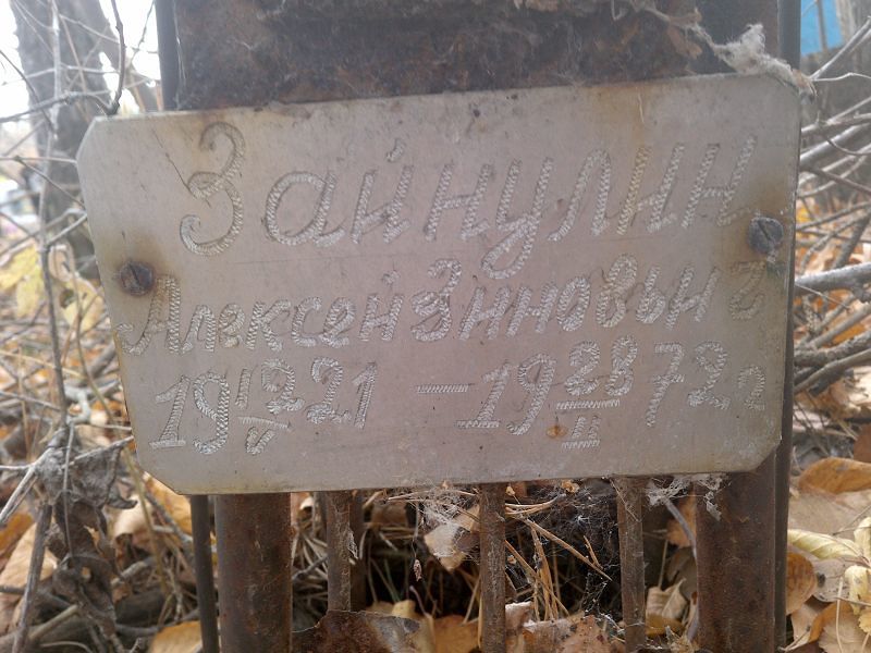 Зайнулин Алексей Зиновьич