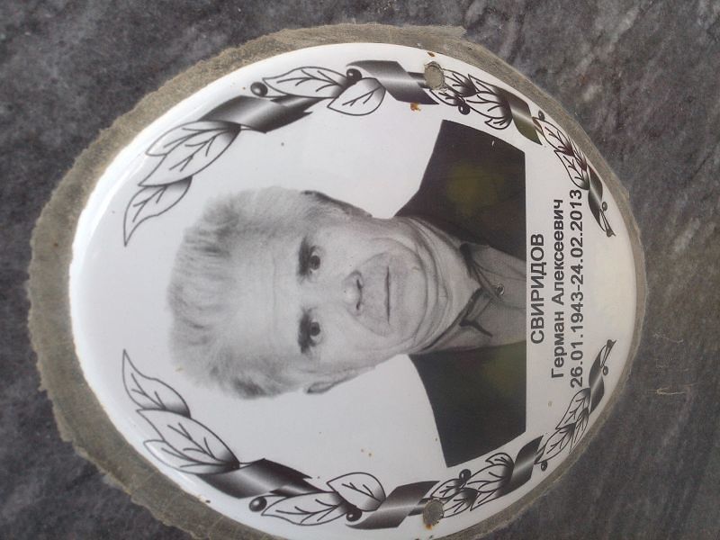Свиридов Герман Алексеевич