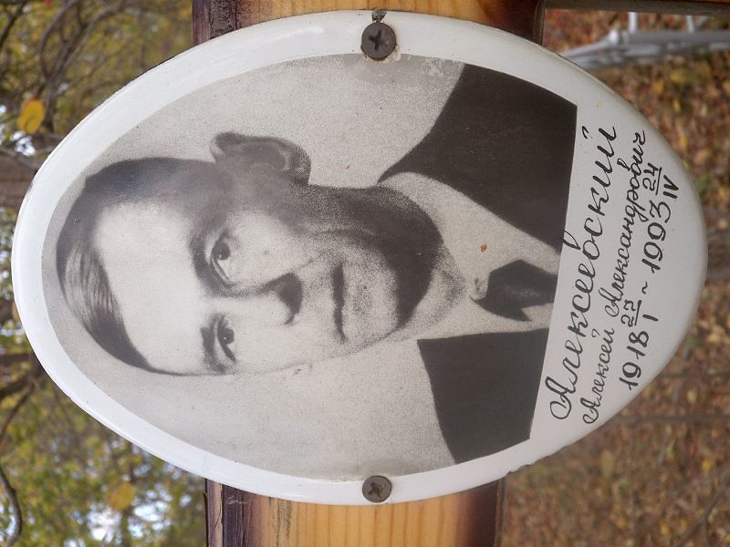 Алексеевский Алексей Александрович