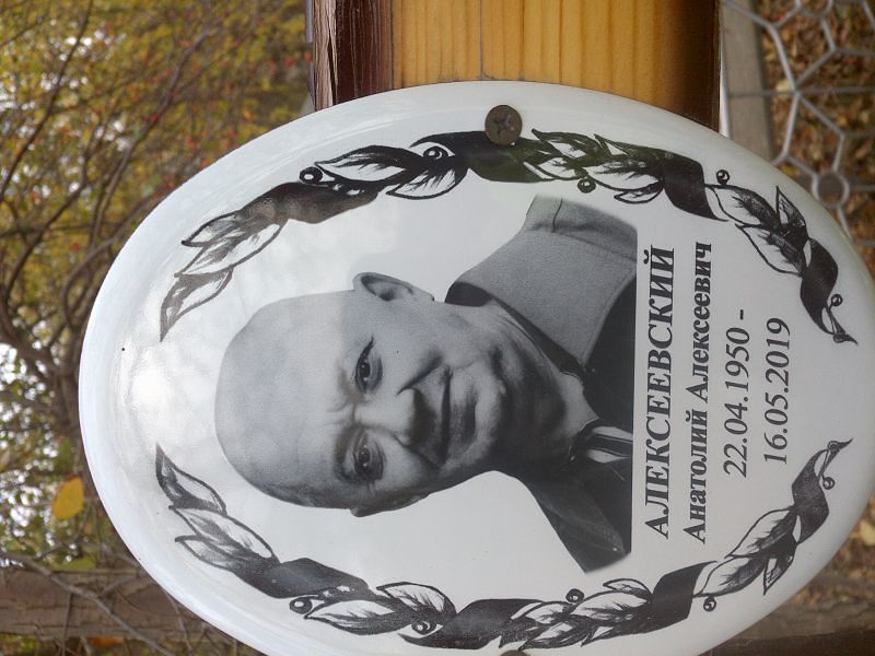 Алексеевский Анатолий Алексеевич